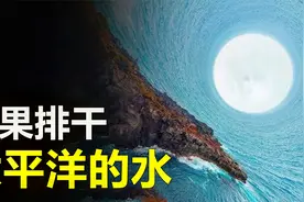 有什么办法能将太平洋的水排干呢？排干后对人类有什么影响？视频封面
