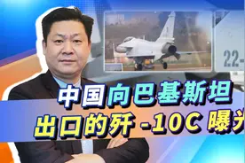 中国向巴基斯坦出口歼-10C露面，使用国产发动机，凭实力压制阵风视频封面