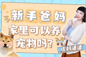 新生宝宝家里可以养宠物吗？要注意什么？看完这条视频就不纠结了视频封面