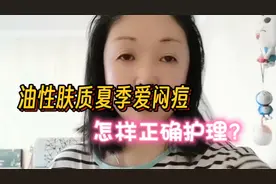 油性肤质夏季爱闷痘！教你一套护肤技巧，补水控油控痘控闭口粉刺视频封面