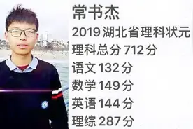 湖北学霸常书杰：沉迷游戏被北大劝退，复读后以712分考上清华！视频封面