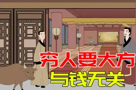 没钱没人脉的穷人，做到三个大方，摆脱困境视频封面