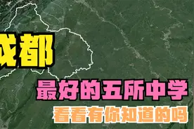 成都最好的五所高中：川大附中落榜，七中嘉祥第5，成都四中第2视频封面