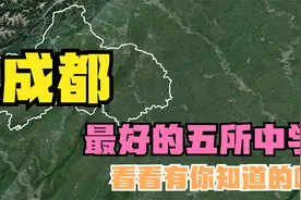 成都最好的五所高中：川大附中落榜，七中嘉祥第5，成都四中第2视频封面