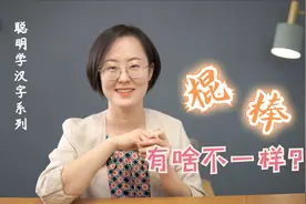 聪明学汉字：棍和棒，有啥不一样？视频封面