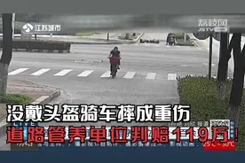 苏州：女子没戴头盔骑电动车摔成重伤，道路管养单位判赔119万！