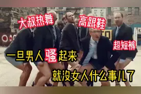 西装大叔穿超短裤、高跟鞋，大跳性感热舞，网友惊呼”不输女团“视频封面