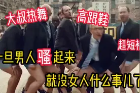 西装大叔穿超短裤、高跟鞋，大跳性感热舞，网友惊呼”不输女团“视频封面