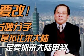 要改！台独分子不是不让来大陆 是一定要抓来大陆审判视频封面