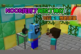 MC我的世界：NOOB找到了阿拉丁神灯，他会许什么愿望？