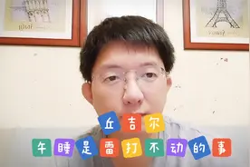 丘吉尔：午睡是雷打不动的事！午睡有多神奇？视频封面