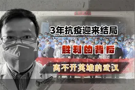3年抗疫迎来结局，在这场胜利的背后，致敬“英雄城市”武汉视频封面