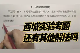 西城实验考题，老师用线段图解决，你还能想出其他办法吗视频封面