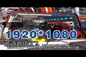 华为重新定义2k标准？1080也能叫2K了？