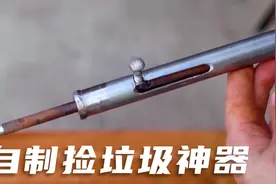 自制捡垃圾神器视频封面