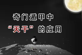 第44集 奇门遁甲中“天干”的应用视频封面