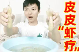 买了10只皮皮虾做“虾疗”，不但能去死皮，还送免费按摩和针灸？