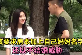 女孩要求房本加上自己妈妈名字，还以不结婚威胁，结局真赞！视频封面