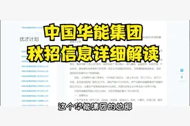 华能集团招聘信息解读，招聘范围很广，各地的朋友都可以重点关注视频封面