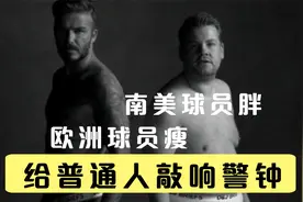 南美球员退役很多发胖，欧洲球员退役后很多不胖，为什么？医生讲视频封面