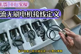 直流无刷电机应该怎么接线 霍尔信号和控制接端口怎么接线?快收藏视频封面