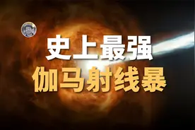 【宇宙杂谈】大爆炸以来最亮事件！解读史上最强伽马暴事件视频封面