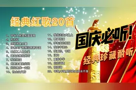 国庆必听，经典珍藏，经典耐听红歌20首