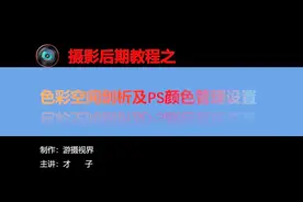 摄影后期高级进阶教程2——色彩空间解析及PS颜色管理设置