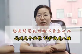 总是胡思乱想睡不着，教你一招10秒快速入睡！视频封面