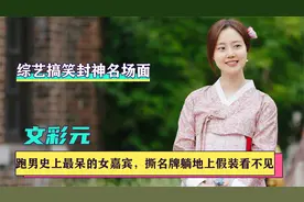 文彩元：被称跑男史上最呆的嘉宾，和文根英组成最甜cp，现状如何