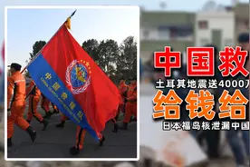 为啥中国永远冲在救援前线？给土耳其4000万物资，给日本万吨石油视频封面