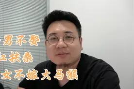 “好男不娶红扶桑，好女不嫁大马猴”，指的什么人？有没有道理视频封面