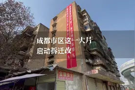 又拆迁了！成都市区这一大片，启动拆迁了！涉及近3000户……视频封面
