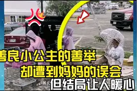 国外善良的小公主两次给流浪汉送伞，被妈妈误会，但结局让人暖心视频封面
