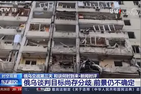 新闻时评 俄乌局势未来走向如何？双方和谈前景如何看待？视频封面