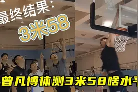 曾凡博体测3米58什么水平？头部险些平筐，上赛季仅8人摸高比他高视频封面