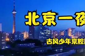 古风少年演唱的《北京一夜》很好听，京腔一开口有没有惊艳到你视频封面
