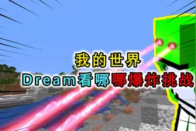 我的世界：Dream趣味生存挑战，拥有闪耀电眼，所看之处都会爆炸视频封面