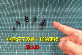 电容坏了，没有一样的更换怎么办？别着急，师傅教你代换技巧视频封面
