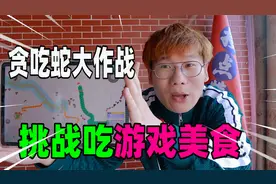 挑战吃100种游戏里的美食，快来数数百万蛇王吃了多少种食物！