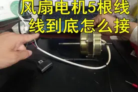 风扇电机有5根线，哪2根接电容？方法简单一学就会