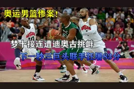梦十最疯狂一战！迪奥古接连挑衅老K，下一秒竟遭三巨头狂砍83分视频封面