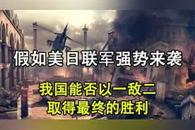 假如美日联手攻打中国，我国能否以一敌二，取得最终的胜利？视频封面