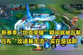 新赛季吕布出场率暴增，攻速暴击流吕布真的太强了，国服吕布教学视频封面