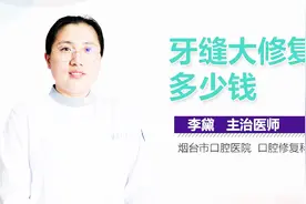 牙缝大修复多少钱？视频封面