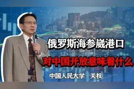俄罗斯海参崴港口对中国开放，对东北乃至中国经济意味着什么？视频封面