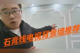 简单经济的电视背景有什么推荐？首推石膏线背景，500元搞定
