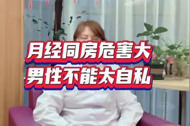 月经同房危害大 男性不能太自私！视频封面