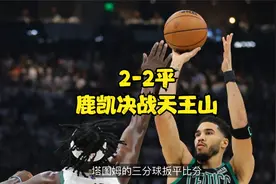 决战天王山！绿军逆转雄鹿，塔图姆霍福德30+13，字母哥空砍34+18视频封面