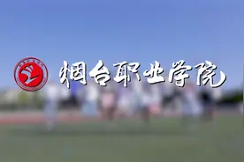 烟台职业学院招生宣传片视频封面